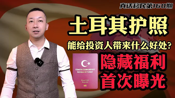 【真話移民】申請土耳其護照有什麼好處？隱藏屬性首次曝光 #土耳其護照 #投資入籍 #小國護照 - 天天要聞