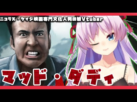 【ラブ生】深海鮫ニコラス・ケイジ映画専門文化人男の娘Vtuber 目指します！【映画レビュー】
