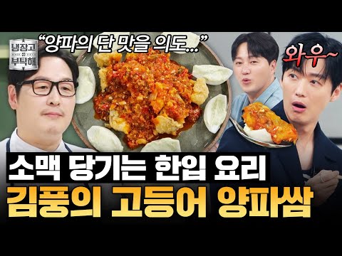 [#KimPoongRecipe] "Bro... get back to your roots" Kim Poong's Mackerel Fry & Onion Wraps with a C...