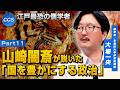 江戸最恐の儒学者 山崎闇斎が説いた「国を豊かにする政治」｜大場一央
