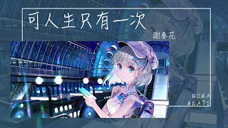 Download lagu 謝春花 - 可人生只有一次『你只來這一次 痛苦又有幾次』【Lyrics Video】