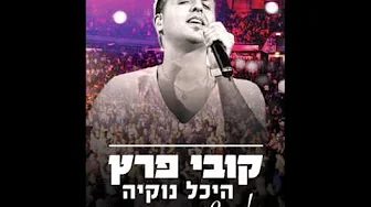 קובי פרץ אמא - נוקיה Kobi Peretz קובי פרץ אמא - נוקיה Kobi Peretz
