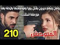 مسلسل المتوحش الجزء الثاني مدبلج الحلقة 210 يامان يواجه ديرين ويتهمها بقتل رويا بعد وصوله للدليل