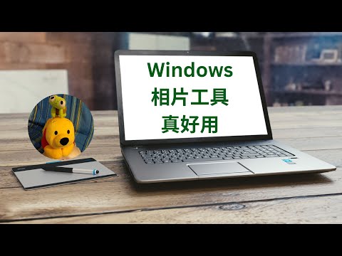 Windows相片工具真好用 (廣東話中文字幕) [多謝支持! 請免費訂閱。] @kelvincomputer