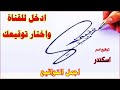 توقيع اسم اسكندر ادخل للقناة واختار توقيع مميز لإسمك كيفية صنع توقيع جميل