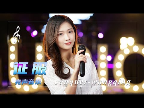 那英经典歌曲《征服》，歌声伤感，永远听不腻的情歌【亮声音乐官方频道】