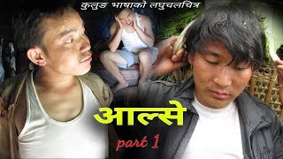 आल्से||भाग १||ALSE episode 1
