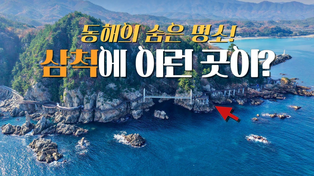 🛳️한국에서 가장 아름다운 해안절경을 간직한 '삼척여행' ㅣ 🚙1박2일 필수코스 BEST6👍