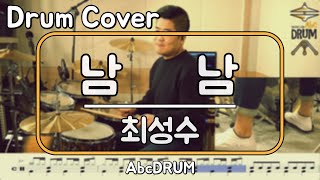 [남남]최성수-드럼(연주,악보,드럼커버,Drum Cover,듣기);AbcDRUM