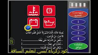 ? تعلم السياقة للمبتدئين ?️ درس العربة  جزء  مهم جدا لمعرفة اجزاء العربة 