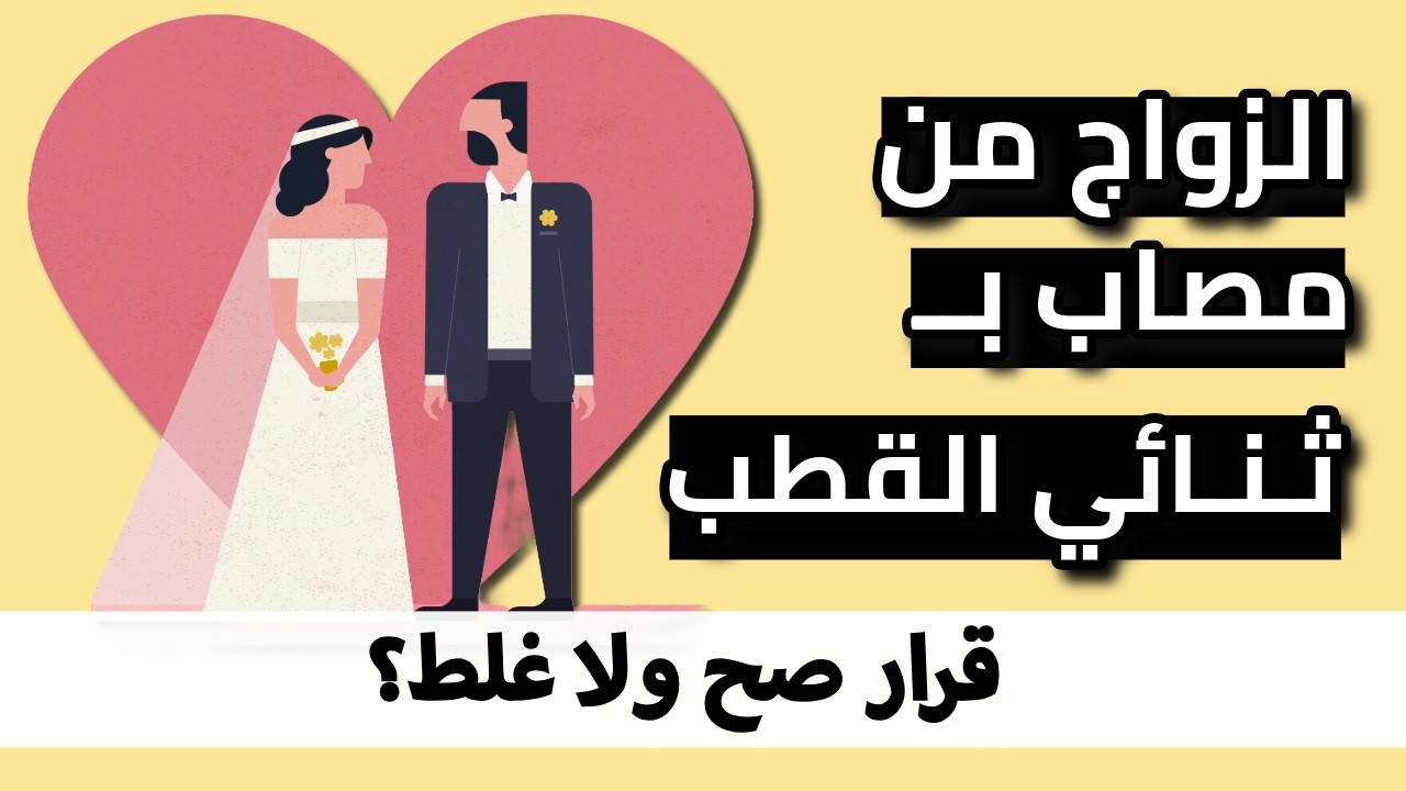 الزواج من مصاب بـ ثنائي القطب.. قرار صح ولا غلط؟!