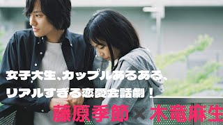 映画「わたし達はおとな」主演の木竜麻生さん来名！藤原季節さんが驚いたシーンとは？赤裸々な女子大生会話劇について語る