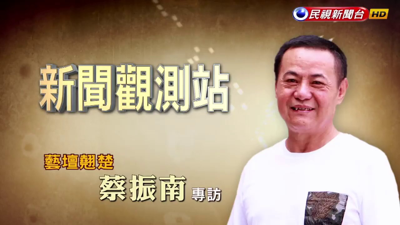 2018.2.20【新聞觀測站】藝壇翹楚：蔡振南 專訪