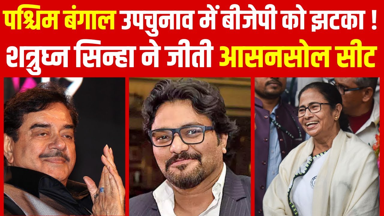 By-Elections 2022 : Shatrughan Sinha ने रचा इतिहास, आसनसोल सीट पर TMC की बड़ी जीत  | India News