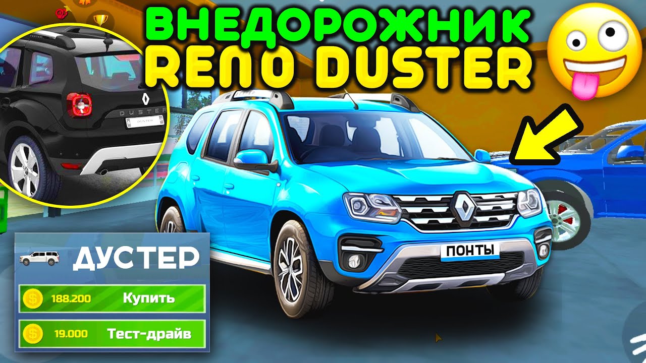 🔥ПОКУПАЮ НОВЫЙ RENO DUSTER! НОВОЕ ОБНОВЛЕНИЕ РЕНО ДАСТЕР УЖЕ В ИГРЕ ...