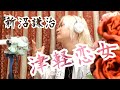 津軽恋女/新沼謙治 Cover by やなせひろみ