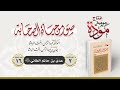 صور من حياة الصحابة الحلقة 16 عدي بن حاتم الطائي رضي الله عنه