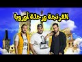 حصريا ولاول مرة الفيلم الكوميدي الفرنجة ورحلة اوروبا كوميديا 