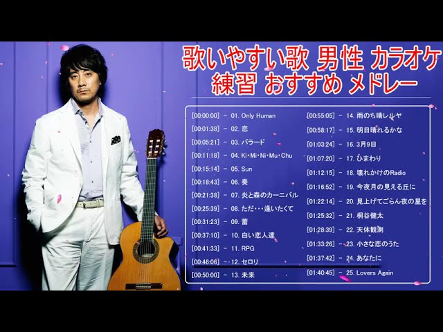歌いやすい歌 男性 カラオケ 練習 おすすめ メドレー ღ 歌えるとかっこいい曲 Vol2 Youtube 歌いやすい歌 男性 カラオケ 練習 おすすめ メドレー ღ 歌えるとかっこいい曲 Vol2 Youtube