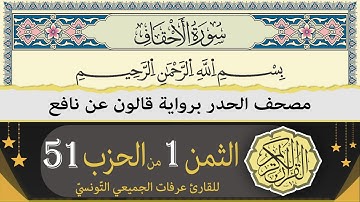 الثمن 1 من الحزب 51 | ختمة القران الكريم حدرا برواية قالون عن نافع | القارئ عرفات الجميعي التونسي