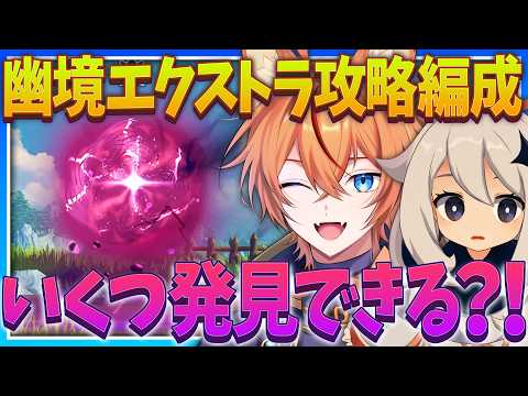 【 #原神 】幽境の激戦 エクストラ なるべく多くの攻略可能PTを探そう！【 Luna7｜狐火るび 】