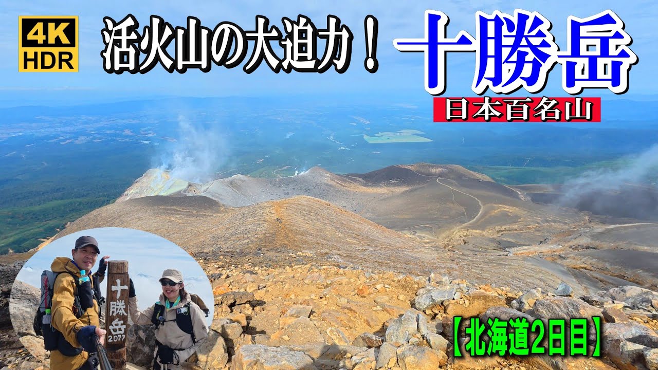 【十勝岳】北海道十勝平野の広大な景色と活火山の大迫力&「北の国から」聖地巡礼の旅2025.09.13