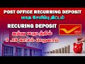      recurring deposit in post office saving scheme tamil