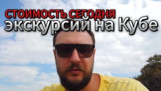 Сколько сегодня стоят экскурсии на Кубе Варадеро