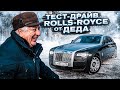 РЕАКЦИЯ ДЕДА НА ROLLS-ROYCE! ТЕСТ-ДРАЙВ РОЛЛС-РОЙСА ОТ ДЕДА!