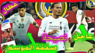 اخبار ريال مدريد مباشر الريال يريد يوسف عطال و صفقة اخرى صفقات ريال مدريد الجديدة اليوم real madrid