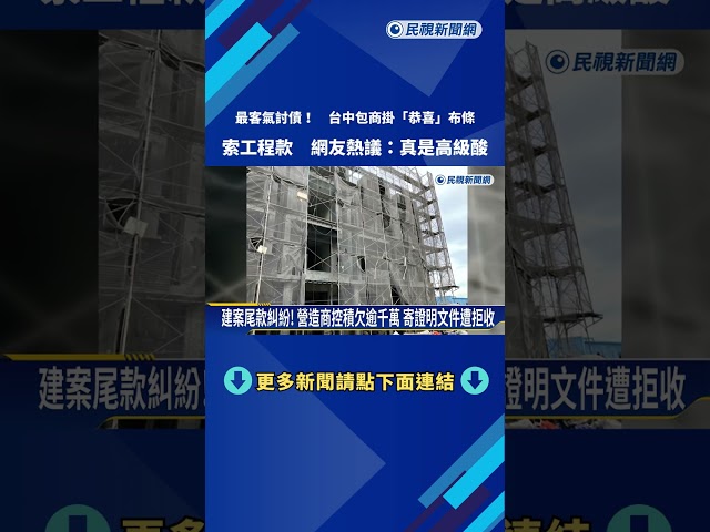 最客氣討債! 包商掛"恭喜"布條索工程款 民眾:討得到錢嗎－民視新聞