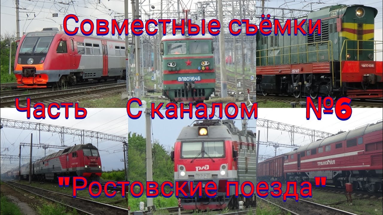 Совместные съёмки с каналом "Ростовские поезда [Rostov trains]". Часть 6. Лихая.