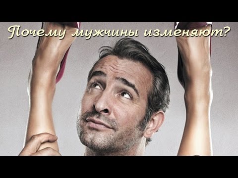 ПОЧЕМУ МУЖЬЯ ИЗМЕНЯЮТ ЖЁНАМ. Психология и причины мужской измены