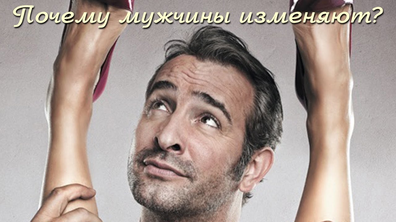 Почему мужчины изменяют женам, но не уходят: психологические причины Почему мужчины изменяют женам, но не уходят: психологические причины