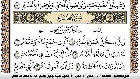 سورة الهمزة Surah Al Homaza وديع اليمني Wadi  Al Yamani برواية حفص عن عاصم