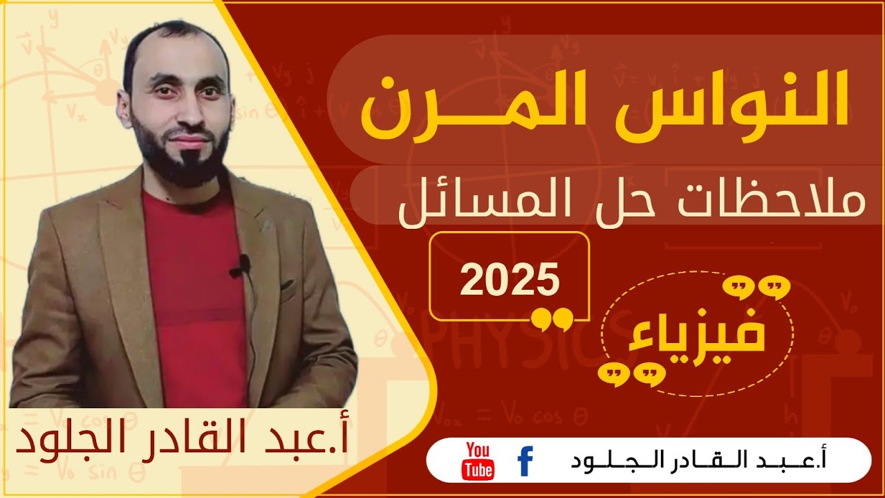 ملاحظات حل مسائل النواس المرن 2025...ملاحظات مفصلة 👌