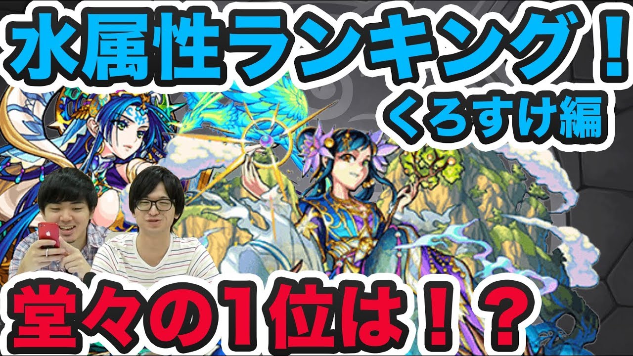 モンスト 水属性最強ランキング くろすけ編 よーくろgames Youtube