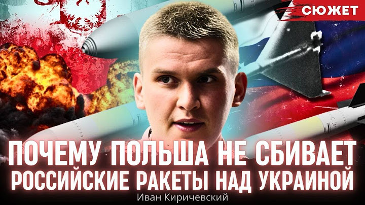 Почему Польша не сбивает российские ракеты над Украиной. Эксперт рассказал, что ограничивает Варшаву