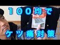 100均ダイソーのクッションでケツ痛対策【Air Cushion】
