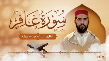 القارئ عبد المغيث معروف | سورة غافر | Abdelmoughit Maarouf Surah Ghafir