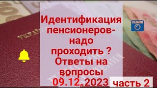 Идентифкация Пенсионеров -Надо Ли Проходить ? Ответы На Ваши Вопросы 09.12.2023-Ч.2  | Ідентифікація