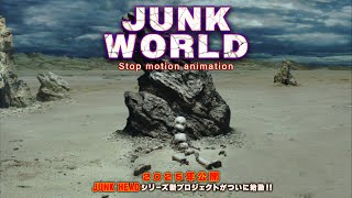 『JUNK WORLD』制作決定スペシャル映像