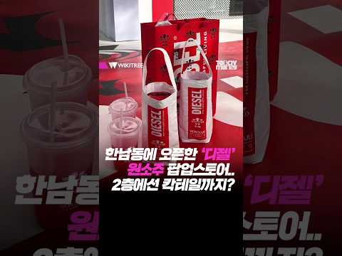 한남동에 오픈한 원소주X디젤 팝업스토어... 2층에서는 <strong>원소주</strong> 칵테일까지?