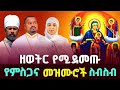 ሀሌም የሚደመጡ መዝሙሮች Ethiopian Orthodox Tewahedo Mezmur ሀሌም የሚደመጡ መዝሙሮች Ethiopian Orthodox Tewahedo Mezmur