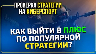 Стратегия ставок на киберспорт - проверка методики от Виталия Зимина.