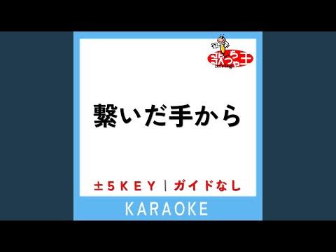 繋いだ手から (ガイド無しカラオケ) +4Key (原曲歌手:back number)