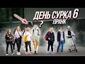 День Сурка 6 / ПРАНК / (Eng subs) Странные Люди В Парке | Russian Prank