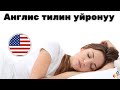 Уктап жатканда англис тилин үйрөнүңүз 😀 Англисче эң маанилүү фразалар жана сөздөр 😀 Англисче