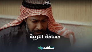 فلوس مقابل التربية | عندما يكتمل القمر | ShahidVIP