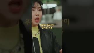 우영우x동그라미 인사법 모음